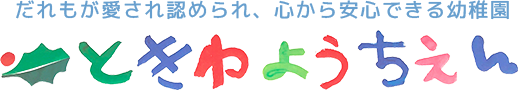 ときわようちえん