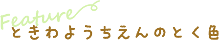 ときわようちえんの特色