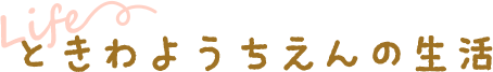 ときわようちえんの生活