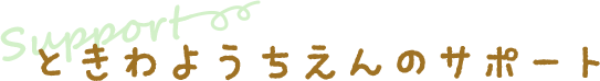 ときわようちえんのサポート